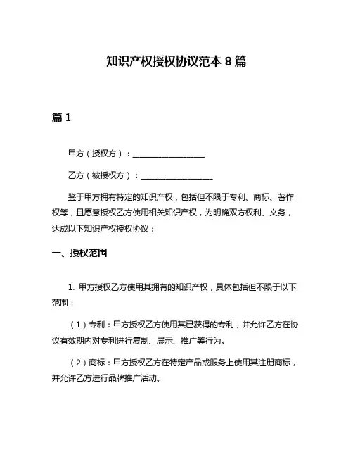 知识产权授权协议范本8篇