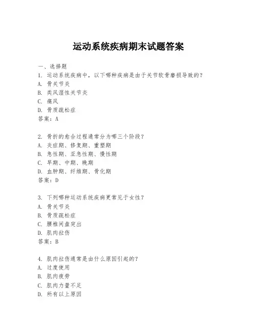 运动系统疾病期末试题答案