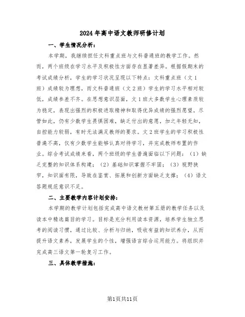 2024年高中语文教师研修计划（五篇）