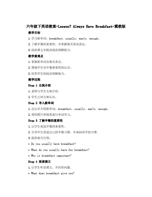 六年级下英语教案-Lesson7 Always Have Breakfast-冀教版