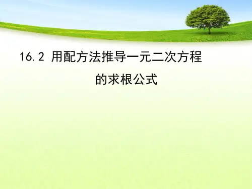 用配方法推导一元二次方程的求根公式