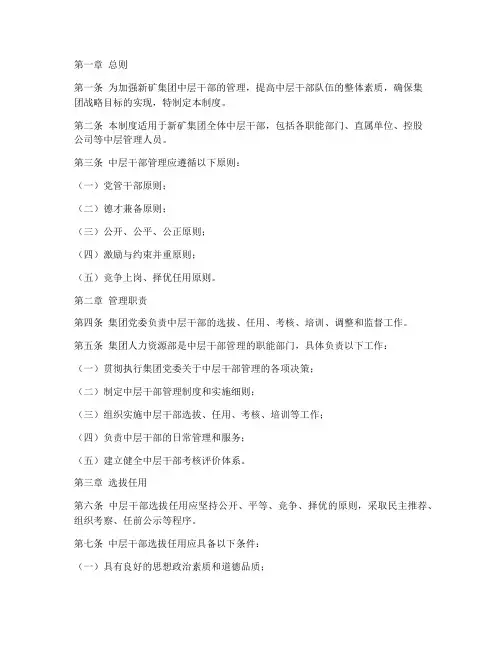 新矿集团中层管理制度范本