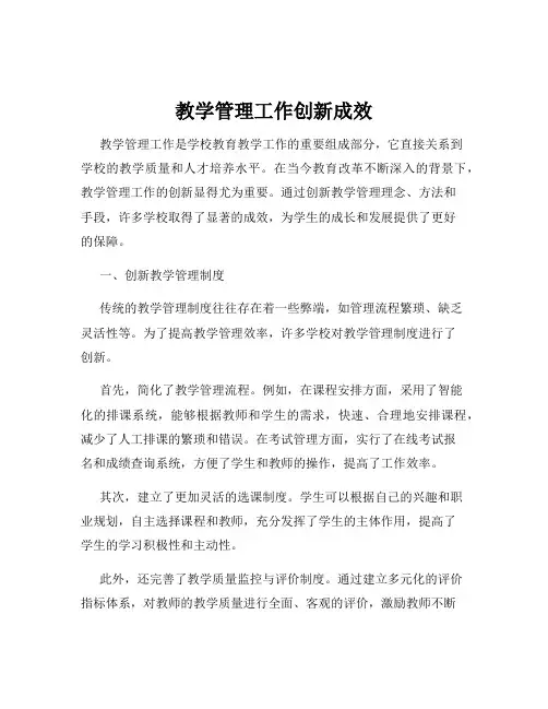 教学管理工作创新成效