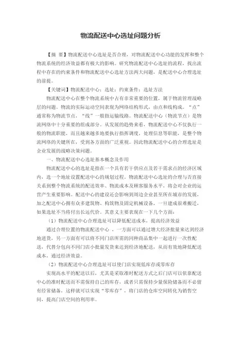 物流配送中心选址问题分析