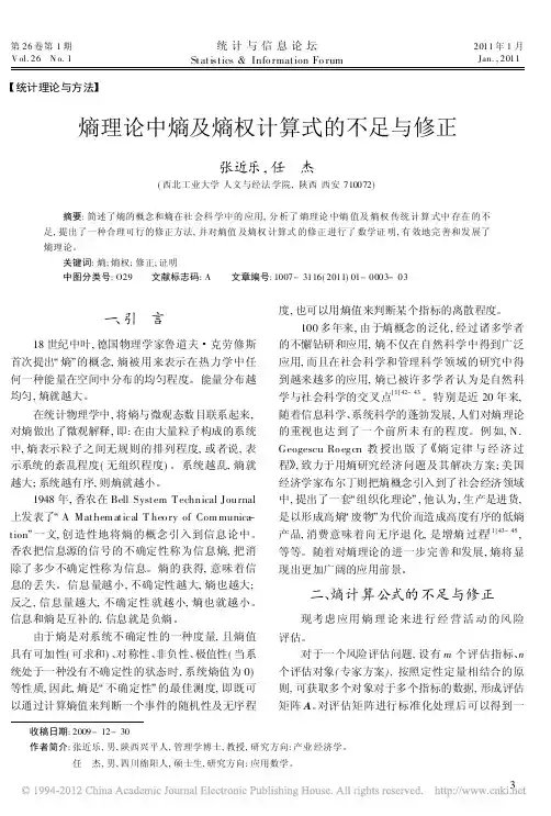 熵理论中熵及熵权计算式的不足与修正