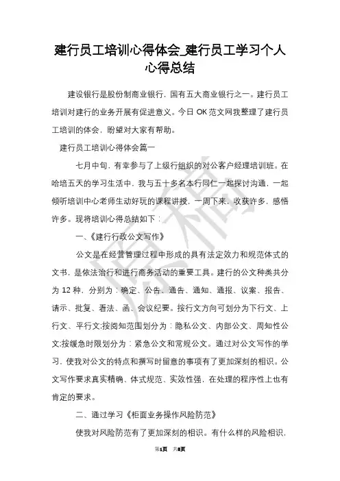 建行员工培训心得体会_建行员工学习个人心得总结