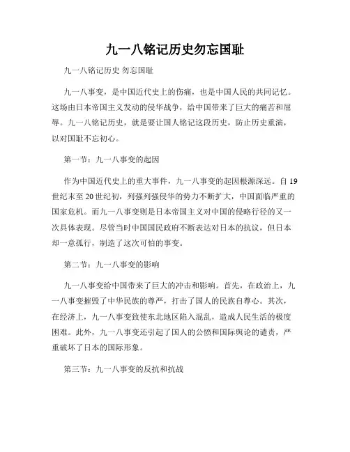 九一八铭记历史勿忘国耻