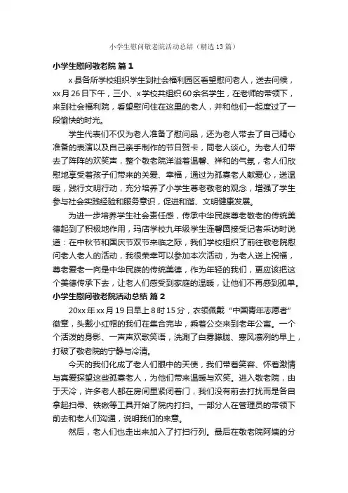 小学生慰问敬老院活动总结（精选13篇）