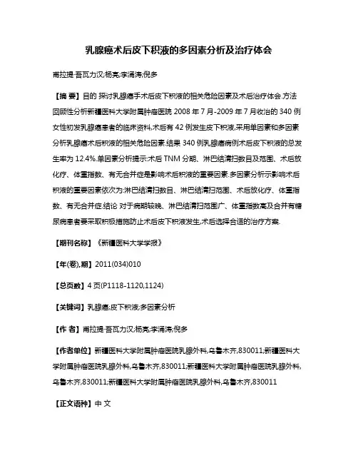 乳腺癌术后皮下积液的多因素分析及治疗体会