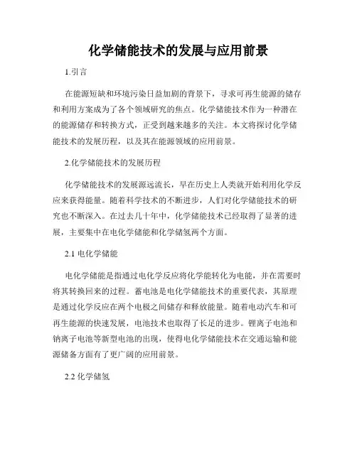 化学储能技术的发展与应用前景
