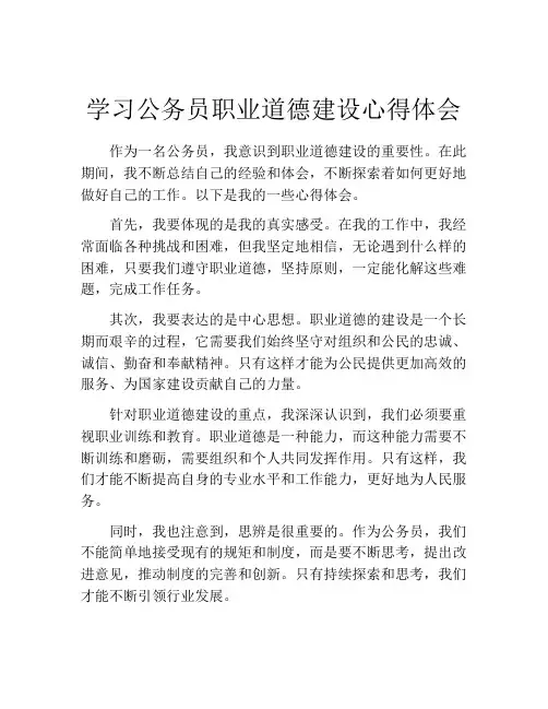 学习公务员职业道德建设心得体会