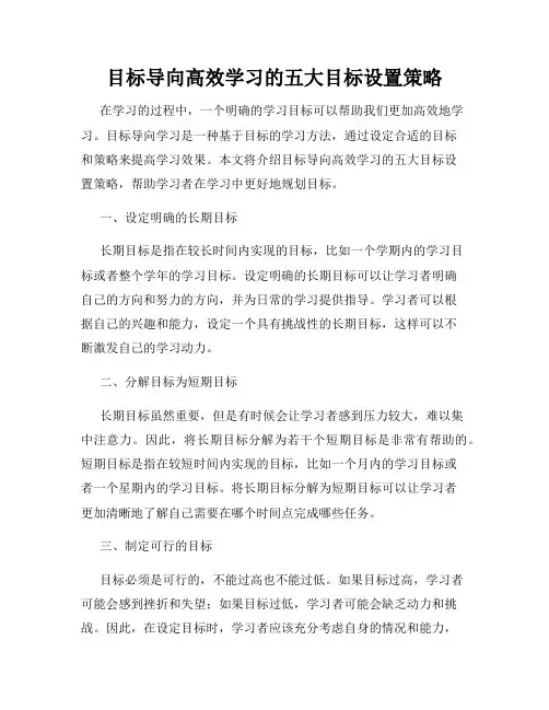目标导向高效学习的五大目标设置策略