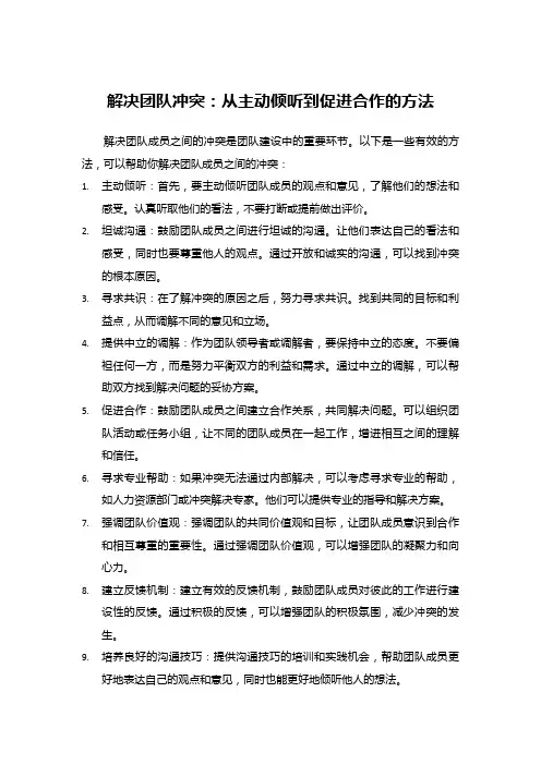 解决团队冲突：从主动倾听到促进合作的方法