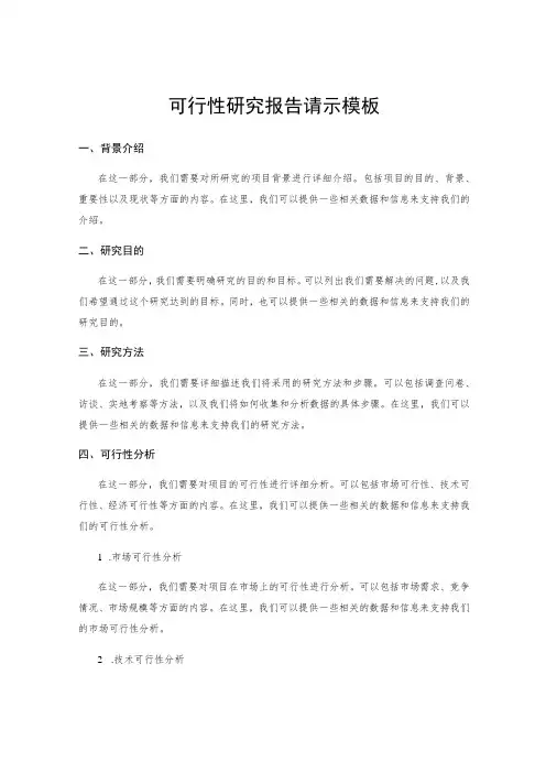 可行性研究报告请示模板
