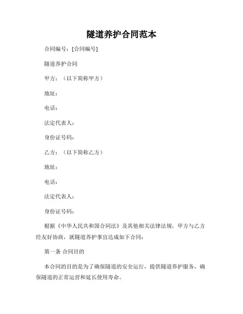 隧道养护合同范本