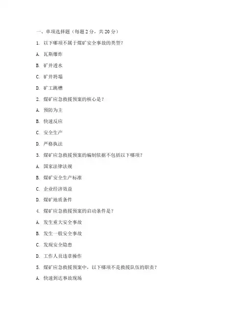 煤矿安全应急救援预案试题