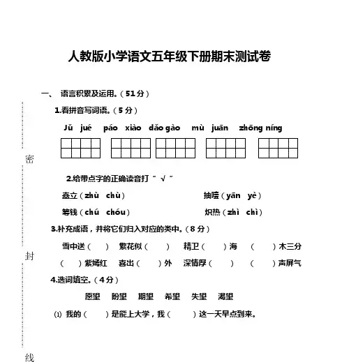 人教版小学语文五年级下册期末测试卷