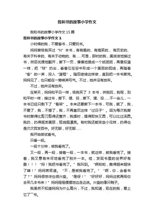 我和书的故事小学作文