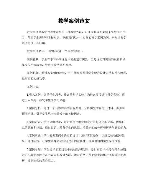 教学案例范文