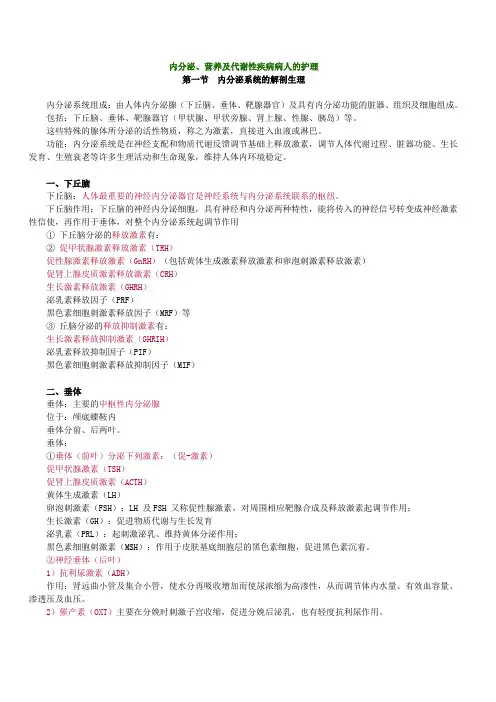 内分泌、营养及代谢性疾病病人的护理