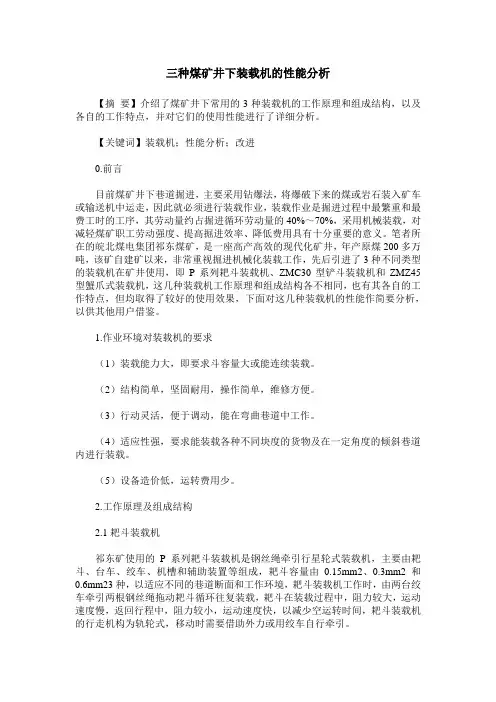 三种煤矿井下装载机的性能分析