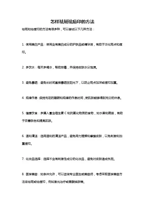 怎样祛斑祛痘印的方法