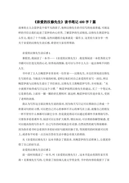 《亲爱的汉修先生》读书笔记400字7篇