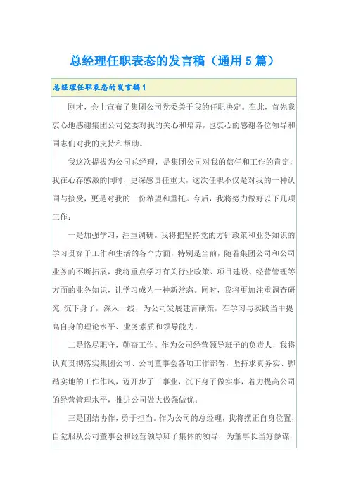 总经理任职表态的发言稿(通用5篇)