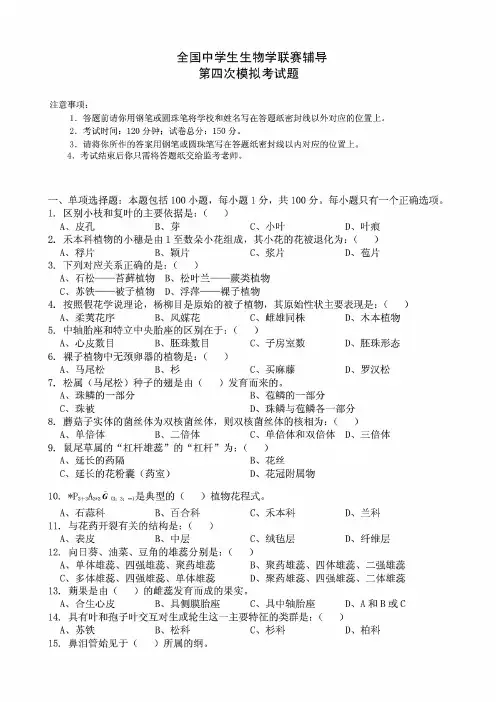 全国高中生物竞赛模拟考试题