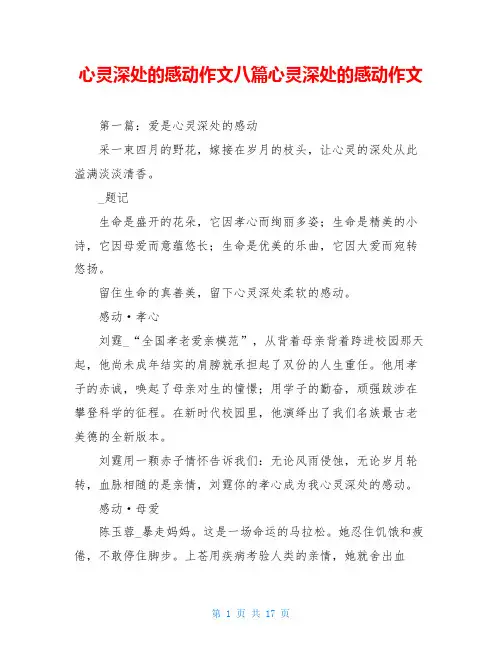 心灵深处的感动作文八篇心灵深处的感动作文
