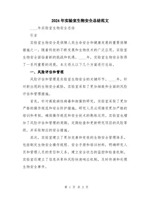 2024年实验室生物安全总结范文