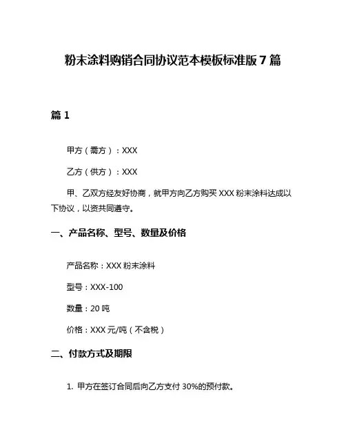 粉末涂料购销合同协议范本模板标准版7篇