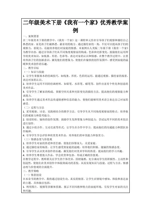 二年级美术下册《我有一个家》优秀教学案例
