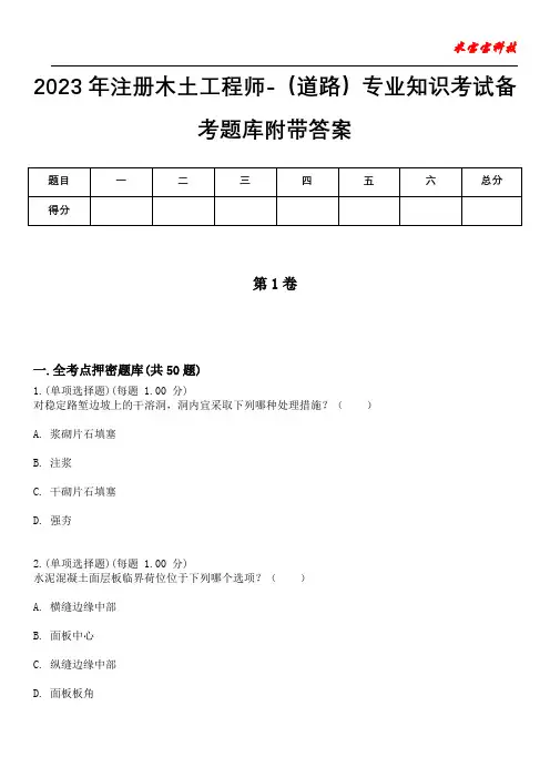 2023年注册木土工程师-(道路)专业知识考试备考题库附带答案_1