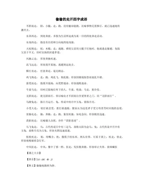 偷偷的走开四字成语