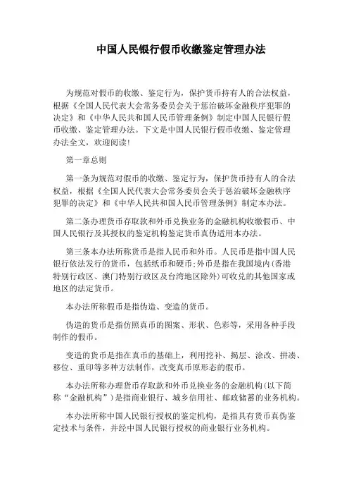 中国人民银行假币收缴鉴定管理办法
