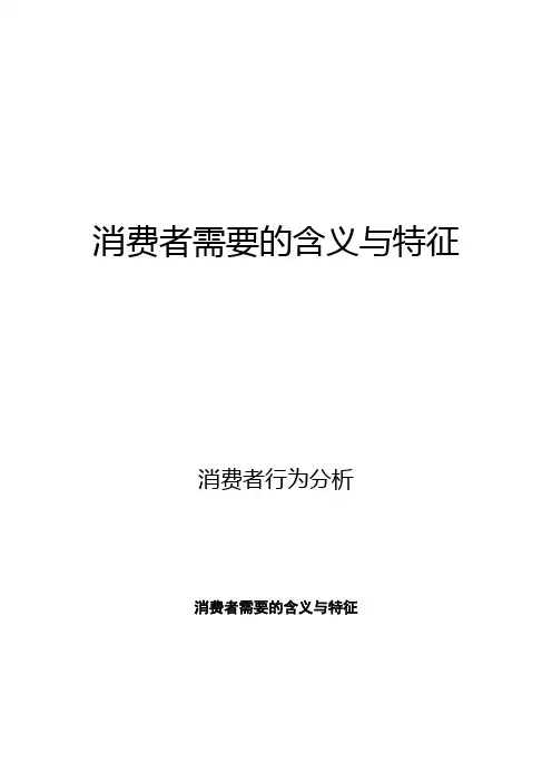 消费者行为分析：消费者需要的含义与特征