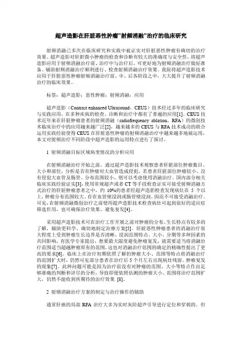 超声造影在肝脏恶性肿瘤-射频消融-治疗的临床研究