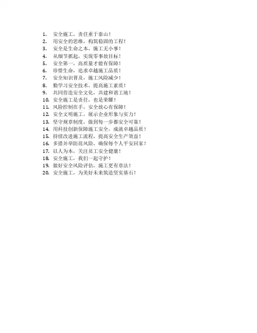 安全施工 标语