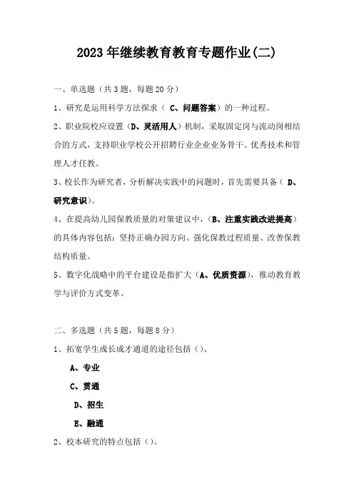 2023年继续教育教育专题作业(一)