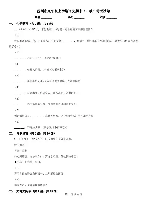 扬州市九年级上学期语文期末(一模)考试试卷