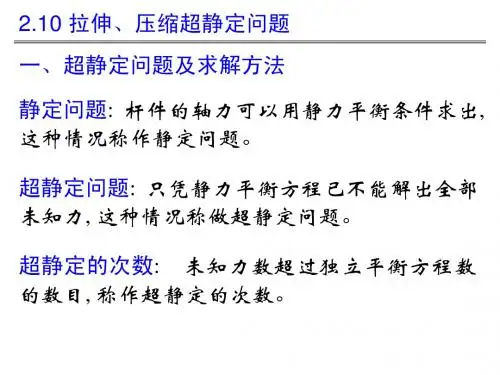 拉压超静定