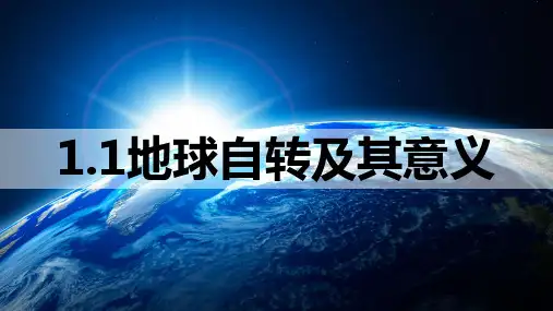 1.1地球自转及其意义-高考地理一轮复习课件