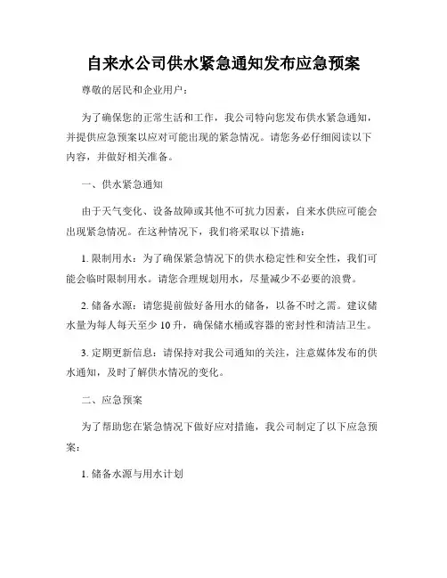 自来水公司供水紧急通知发布应急预案