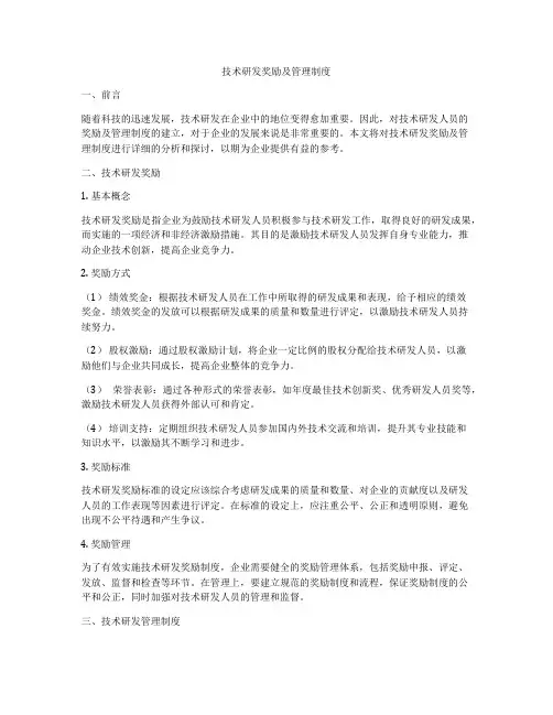 技术研发奖励及管理制度