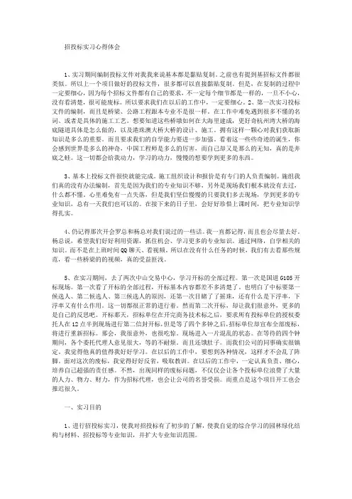 最新招投标实习心得体会