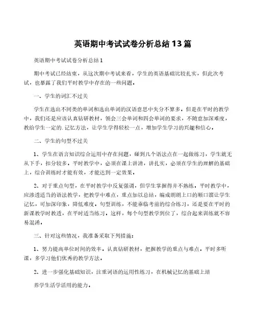 英语期中考试试卷分析总结13篇