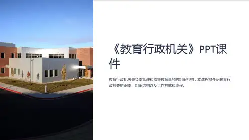 《教育行政机关》课件