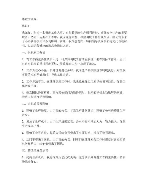 调度工作失职检讨书范文