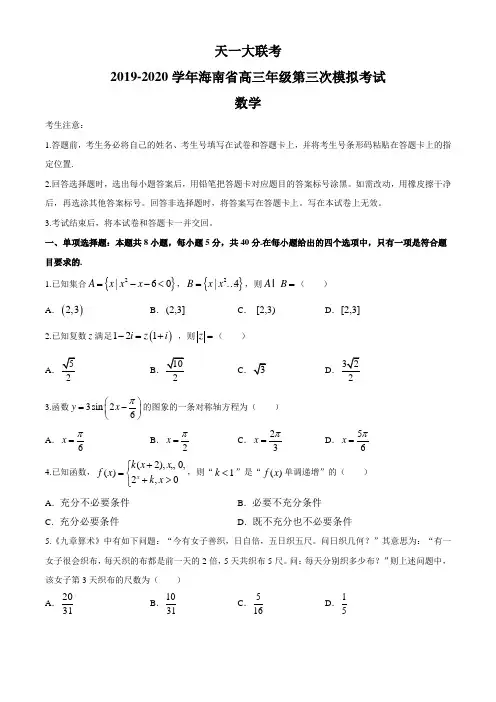 天一大联考2020年海南省高三年级第三次模拟考试数学试题(含解析)